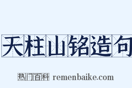 天柱山铭造句是什么意思的图片